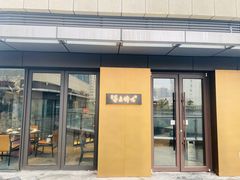 -墨泉峰味(润和国际广场店)