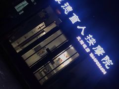 -厚德盲人按摩(太阳城店)