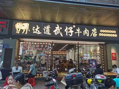 -达道武仔牛肉店(广达路店)