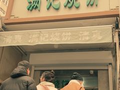 -满记烧饼(牛街东里小区一区店)