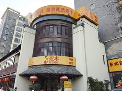 -煜丰汴京烤鸭(福彩路店)