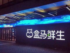 -盒马鲜生(昆城店)