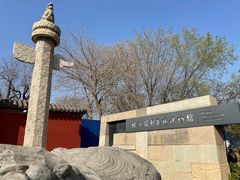 -北京石刻艺术博物馆(五塔寺)