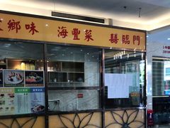 门面-喜临门酒家(城东店)