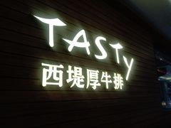 门面-西堤厚牛排(国瑞店)