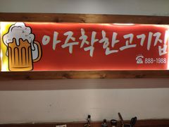 -明洞阿姨·韩式酱蟹烤肉·创意料理(方庄店)