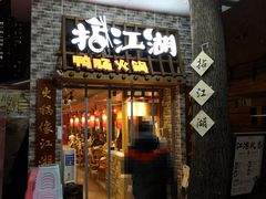 门面-王婆乔鲜鱼自助火锅(蜀汉路店)