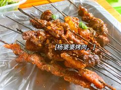 -杨婆婆烤肉(文昌阁店)