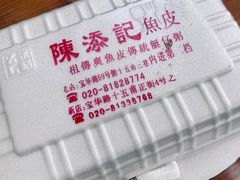 -陈添記·祖傳爽鱼皮·西关老字号(广州首店)