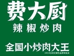 -费大厨辣椒炒肉(黄兴中心广场店)