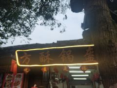 门面-小陈方酥锅盔(古城总店)
