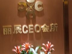 -丽辰新韩式商务SPA·洗浴桑拿·自助餐食