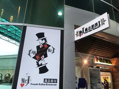 -Mr.J义法厨房(北医店)