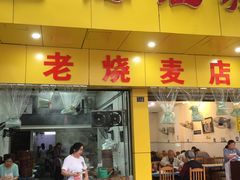 门面-海汇源老烧麦店(东大街总店)