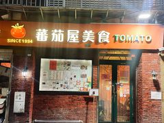 -番茄屋葡式美食(总店)