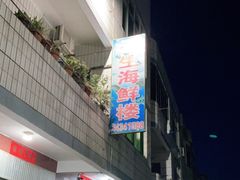 -云生海鲜楼