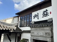 -蟹村草堂·苏式园林人文农家·大闸蟹