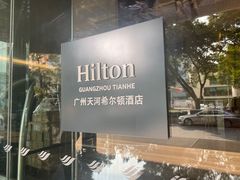 -广州天河希尔顿酒店