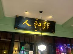 -人和馆·上海菜(徐汇店)