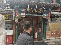 -同和居(什刹海店)