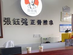 -张钰强中医正骨推拿连锁(唐家人才公寓店)