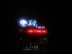 门面-姜武烧烤(赛格广场店)