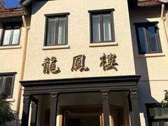 -香港龙凤楼(巨鹿路洋房店)