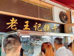 门面-老王记糕干(养鱼池路店)