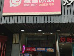 门面-蜜雪冰城(浙江大学店)