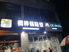 -桐梓锅贴饺(桃源东路店)