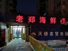 -老郑海鲜楼(天桥店)