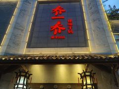 -乔一乔怪味干锅(东升店)