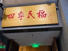 -四季民福烤鸭店(前门大栅栏店)