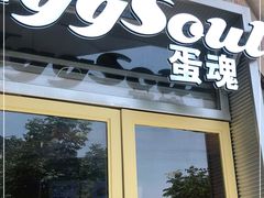 门面-蛋魂EGGSOUL(洪武创始店)
