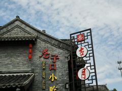 门面-留芳·文旅古月楼(老街店)