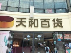 -天和百货(华南MALL店)