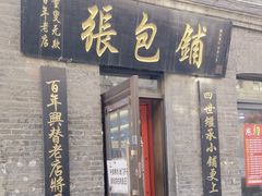 -张包铺(道外店)