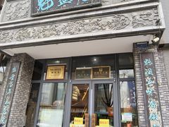 -魁盛居百年鲁菜馆(县西巷店)