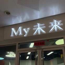 -My未来Hair Salon
