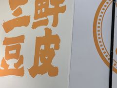 -王拐拐热干面·武汉三鲜豆皮(徐家汇店)