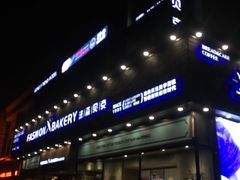 -FASHION BAKERY法森贝克(新德路店)