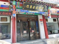 -宝发园名菜馆