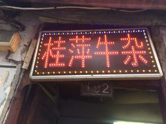 门面-桂萍特色牛筋牛杂(长堤街总店)