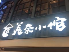 门面-美奈小馆·越南料理(中航城君尚购物中心店)