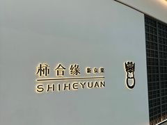 -柿合缘新京菜(国金中心商场店)