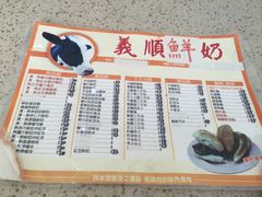 菜单-义顺牛奶公司(板樟堂店)