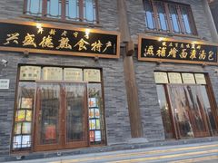 -兴盛德·麻辣花生大王·老店(中山路店)