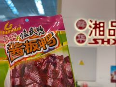 -郴州特产舜华临武鸭(郴州西站店)