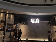 -皖厨·中国徽菜(星河WORLD·COCO Park店)