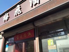 -梅飞酒家(桑园路店)
